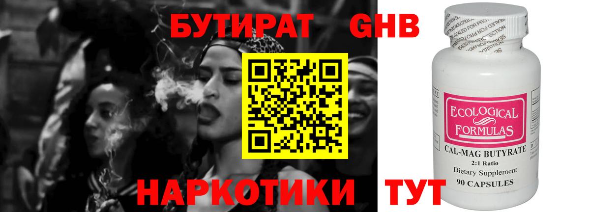 Бутират  БУТИРАТ оксибутират  Вход с VPN  Кимовск 